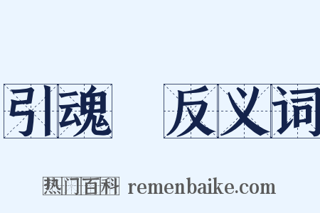 引魂旛反义词是什么意思的图片